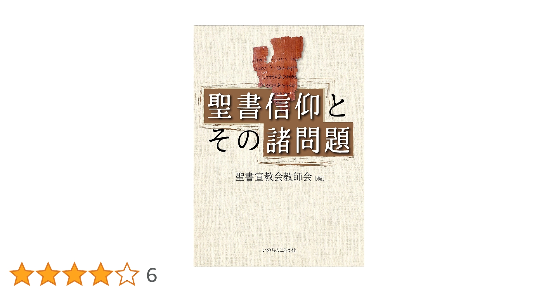 聖書信仰とその諸問題 | 聖書神学舎教師会 |本 | 通販 | Amazon