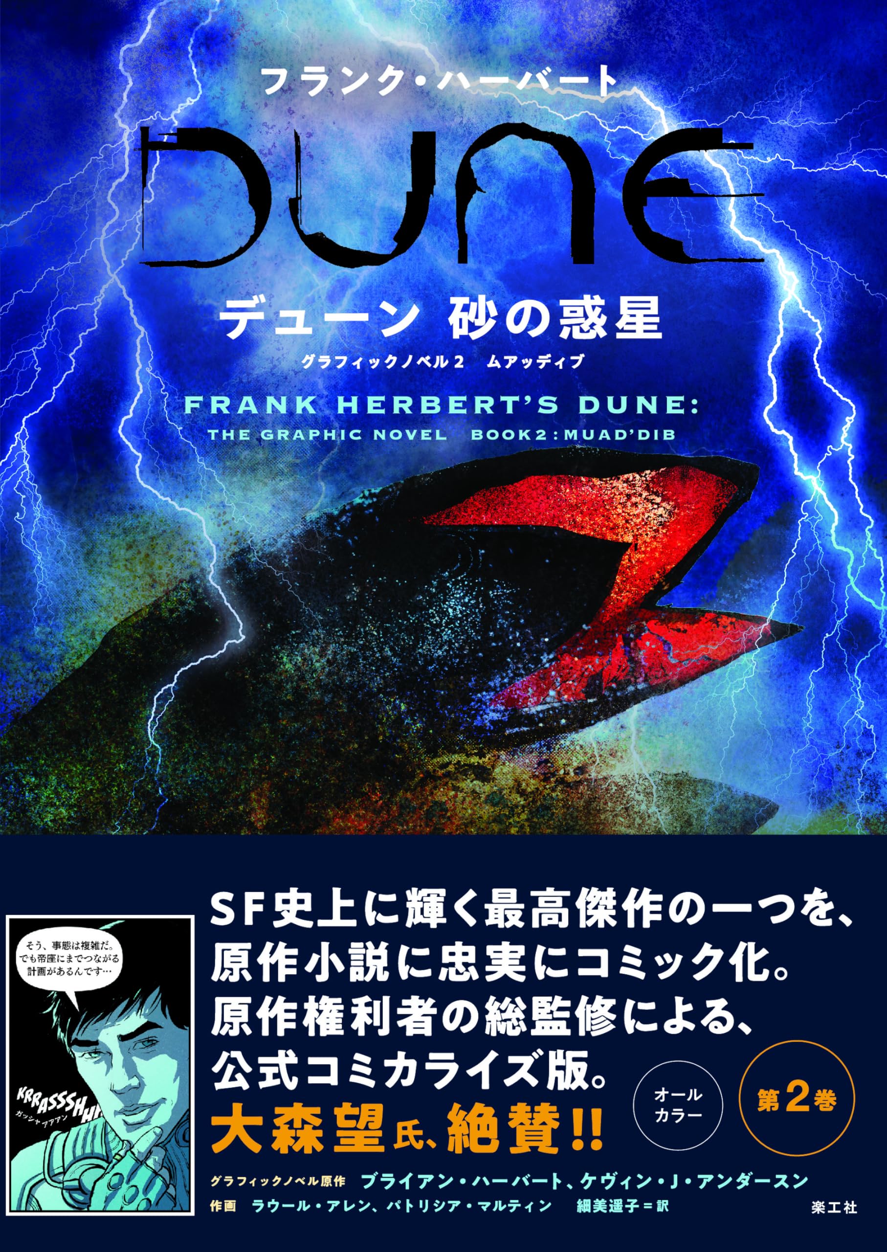 デューン 砂の惑星 グラフィックノベル 2 | フランク・ハーバート