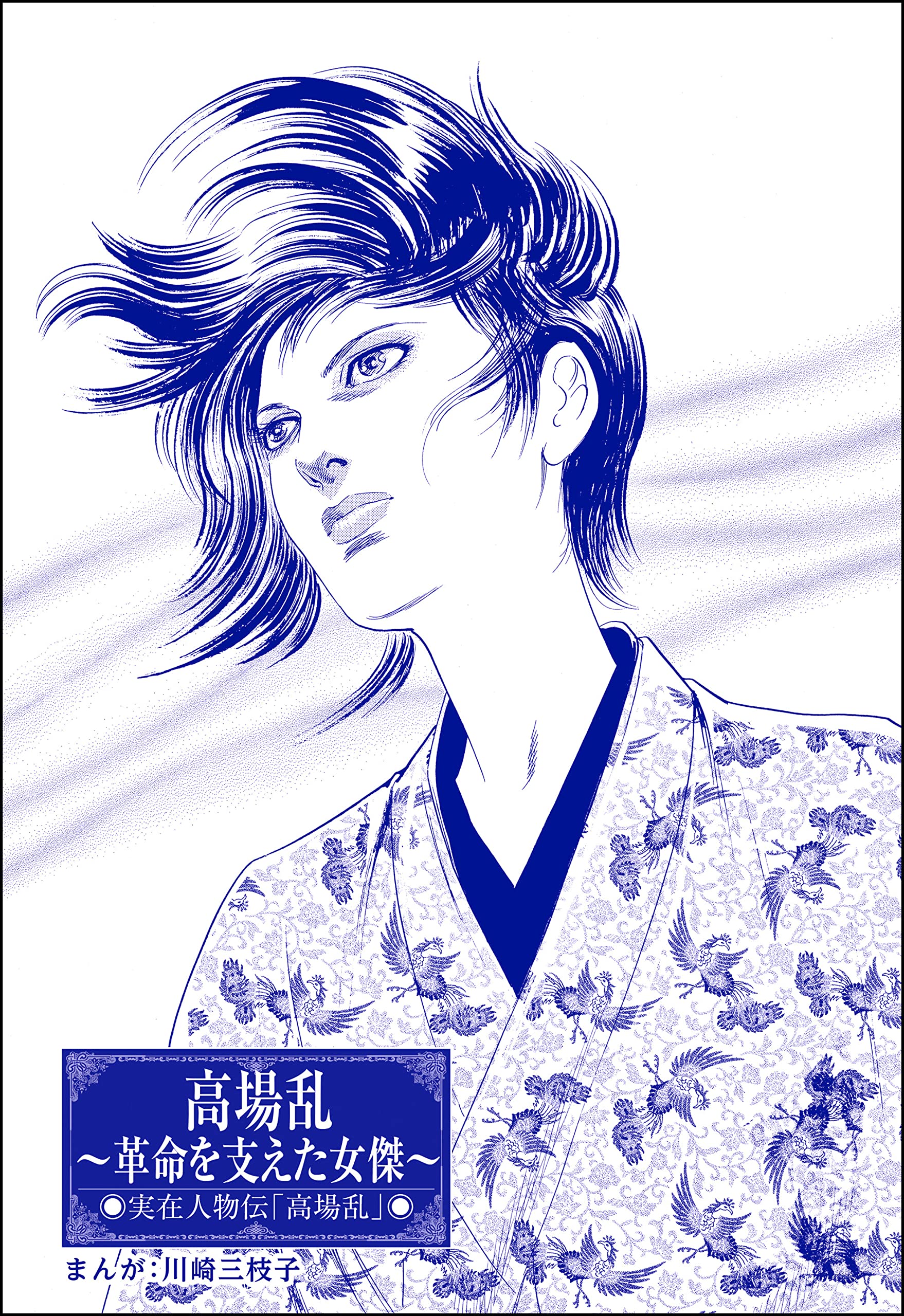【炎の男】 川崎三枝子 炎の男】 川崎三枝子