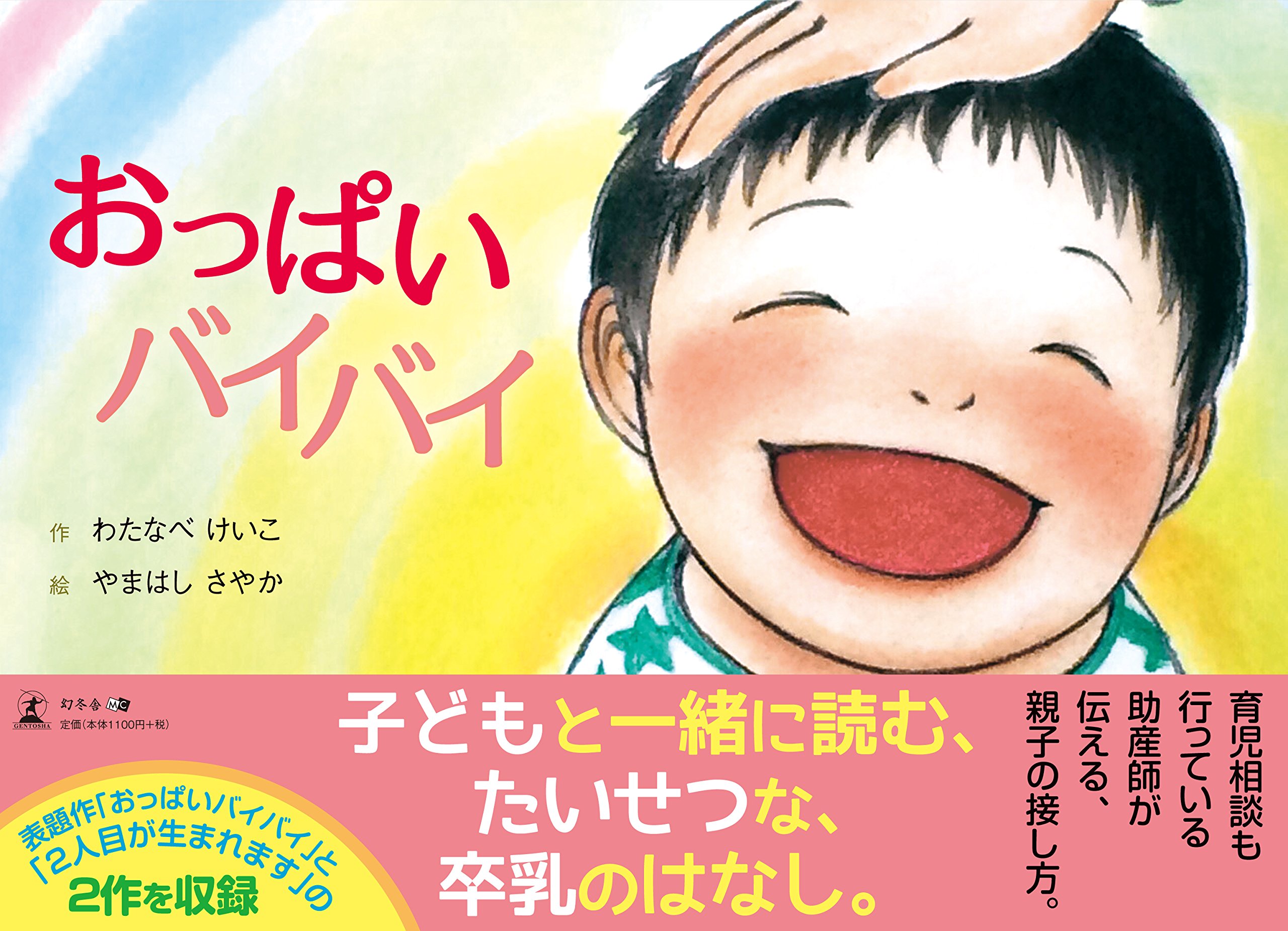 おっぱいバイバイ わたなべ けいこ やまはし さやか 本 通販 Amazon