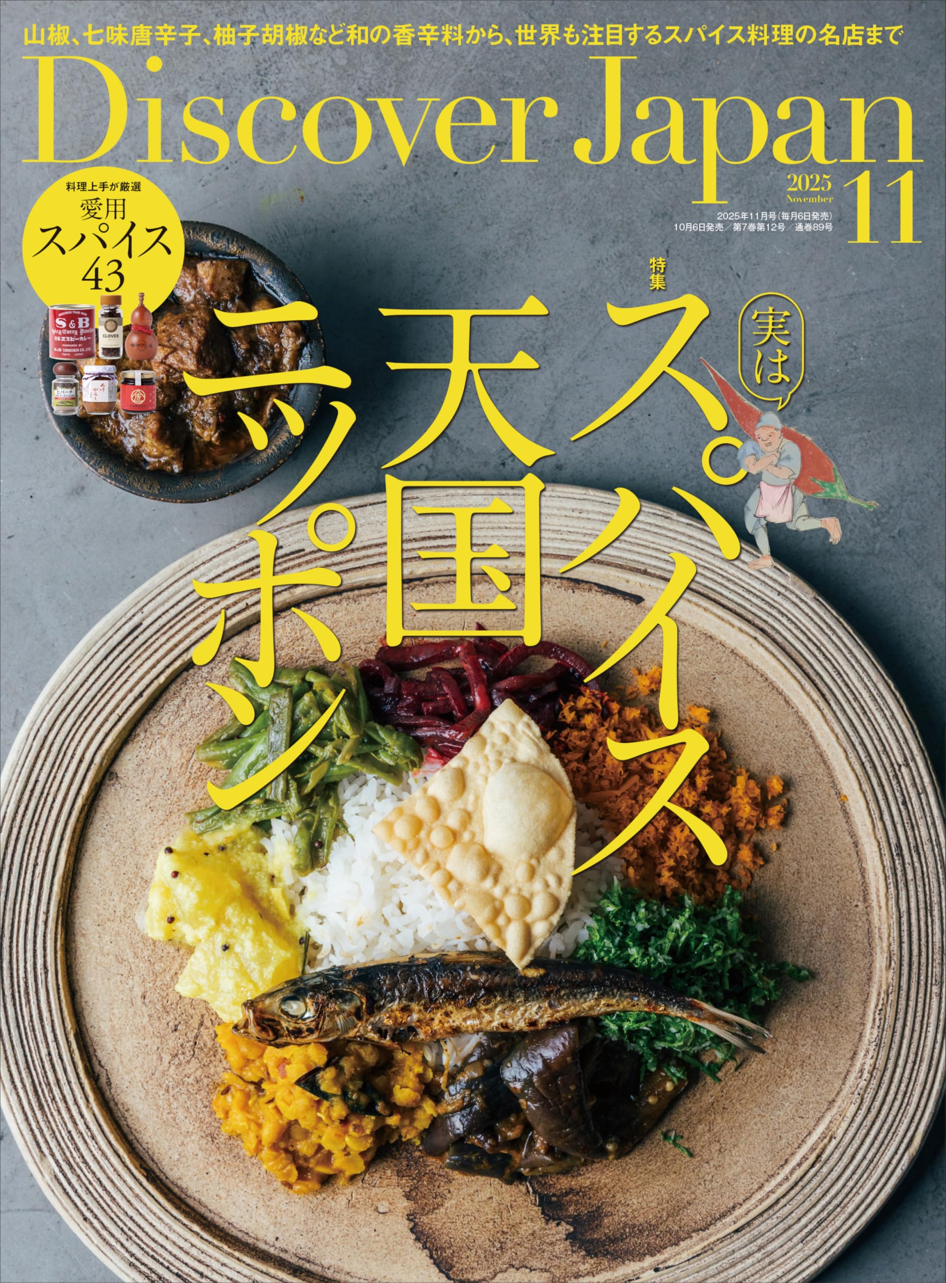 Discover Japan 2025年11月号「実は、スパイス天国ニッポン