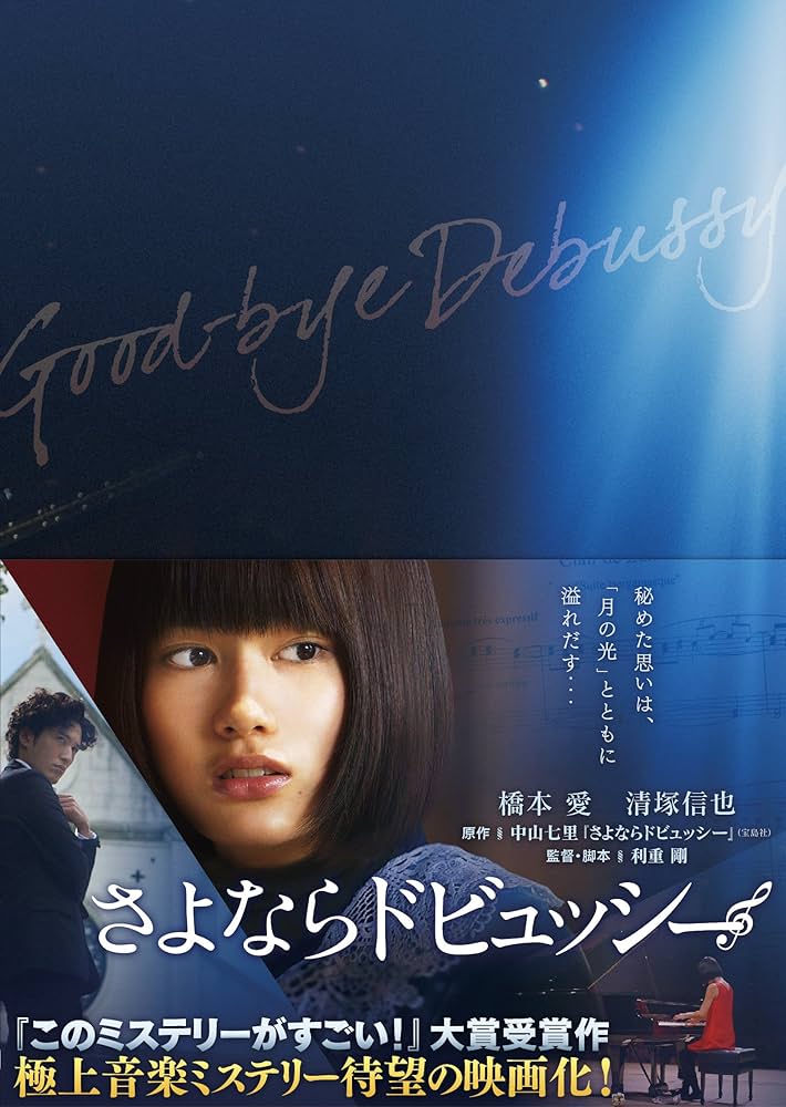 さよならドビュッシー DVD 91iwP6Zs0yL._UF350,350_QL50_.jpg