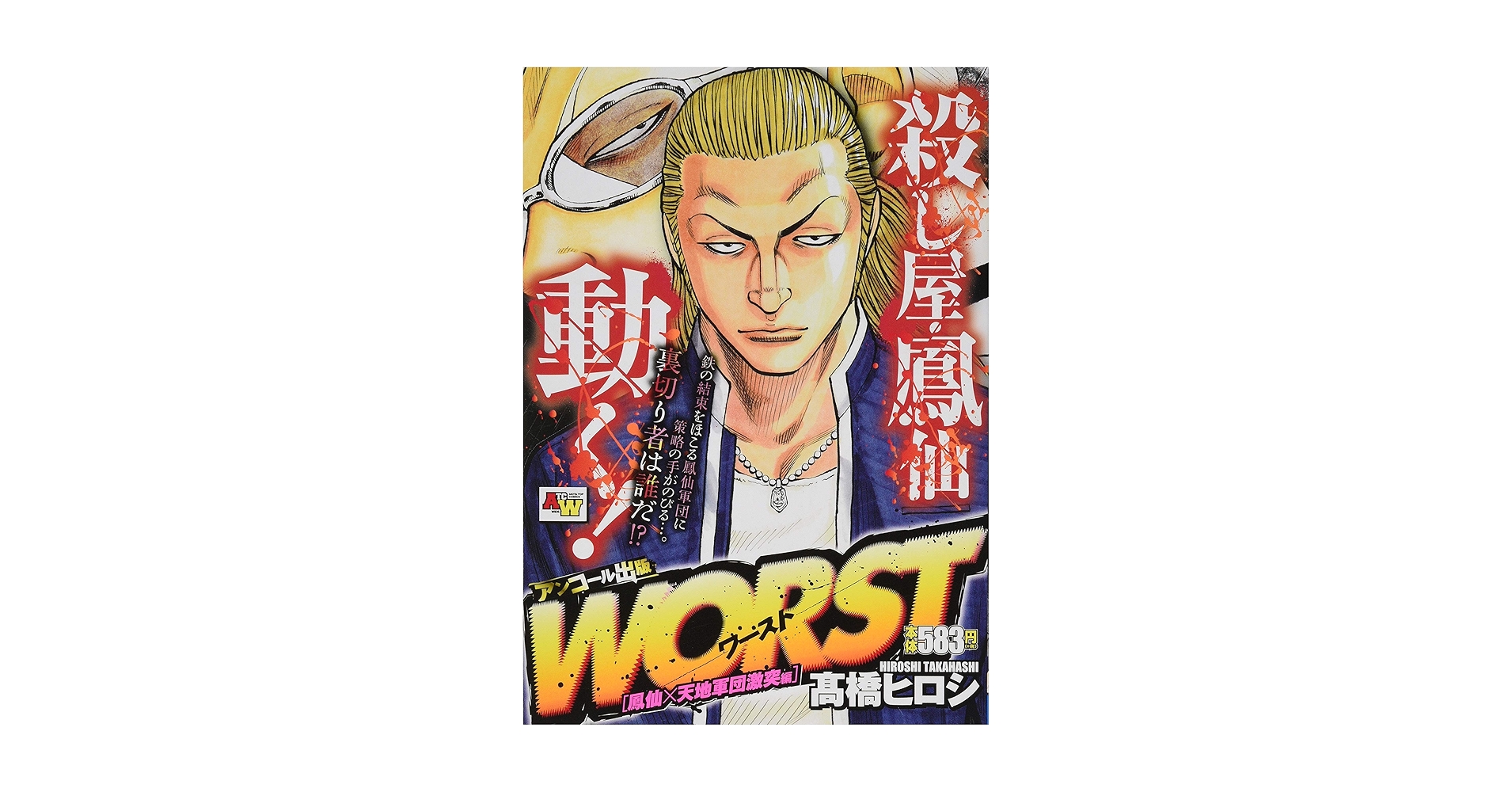 WORST 鳳仙×天地軍団激突編 (AKITA TOP COMICS WIDE) | 髙