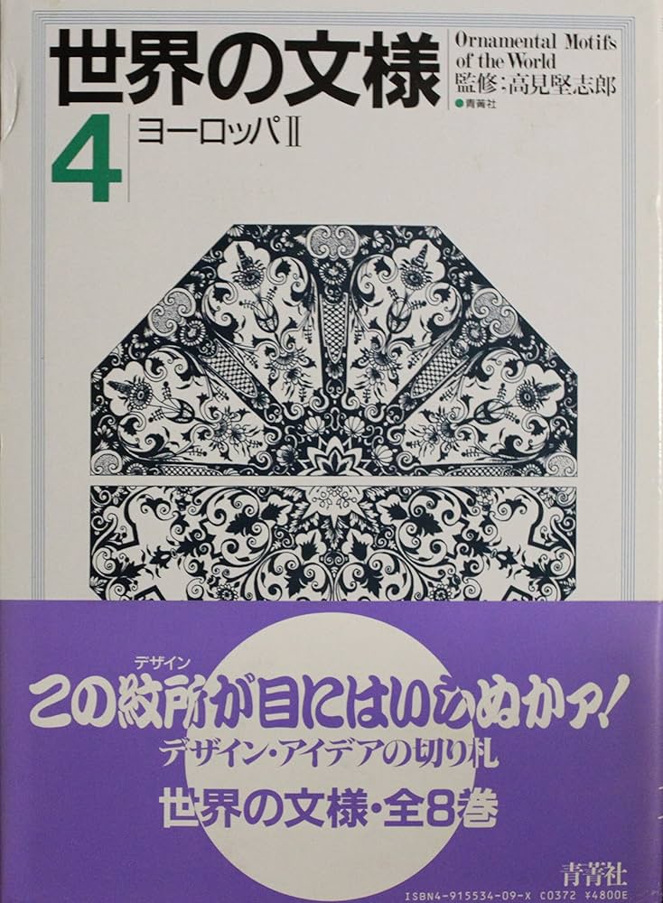 世界の文様  ５ /青菁社（単行本） 世界の文様 (4) | 高見 堅志郎 |本 | 通販 | Amazon