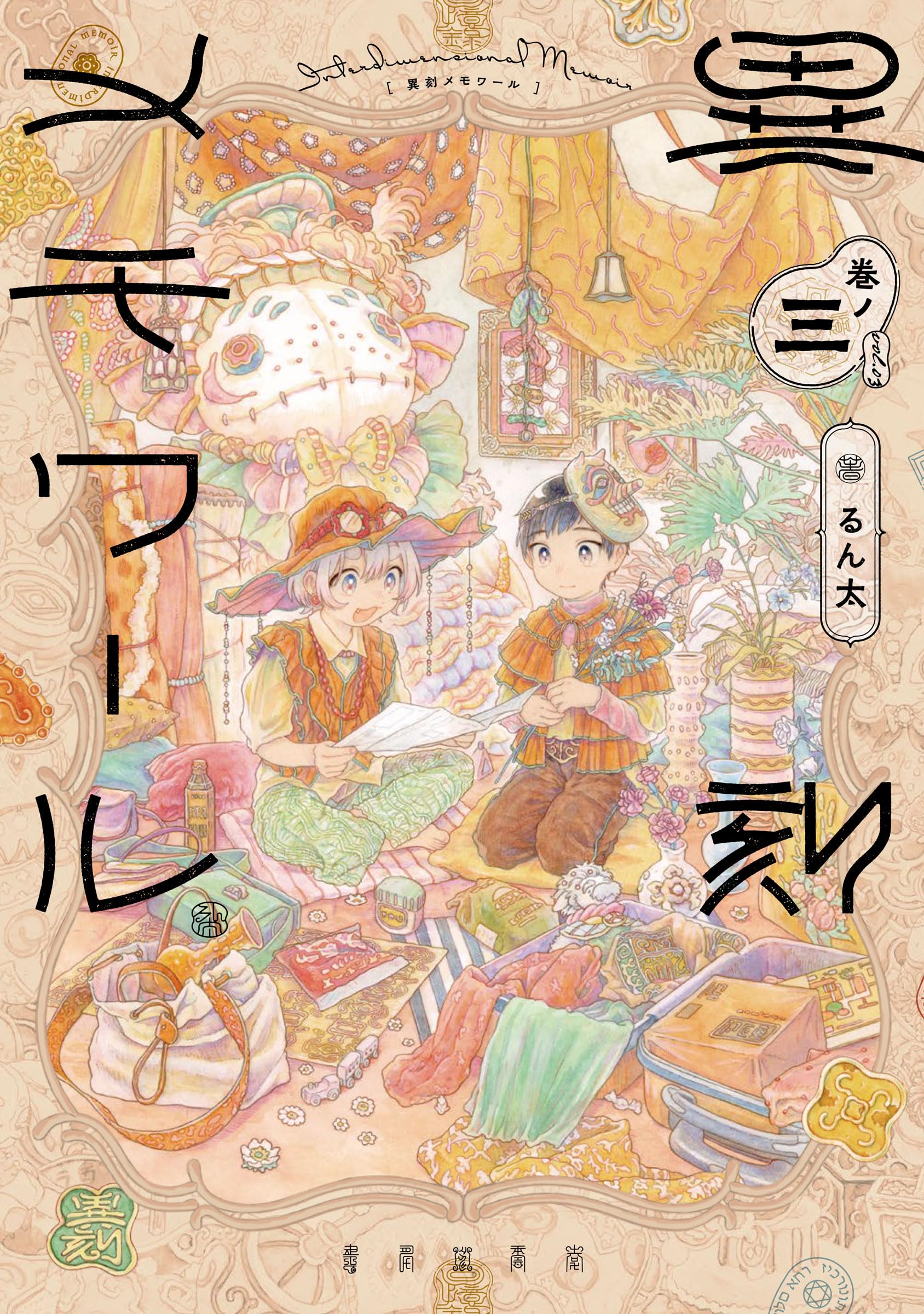 Amazon.co.jp: 異刻メモワール 巻ノ三 : るん太: 本