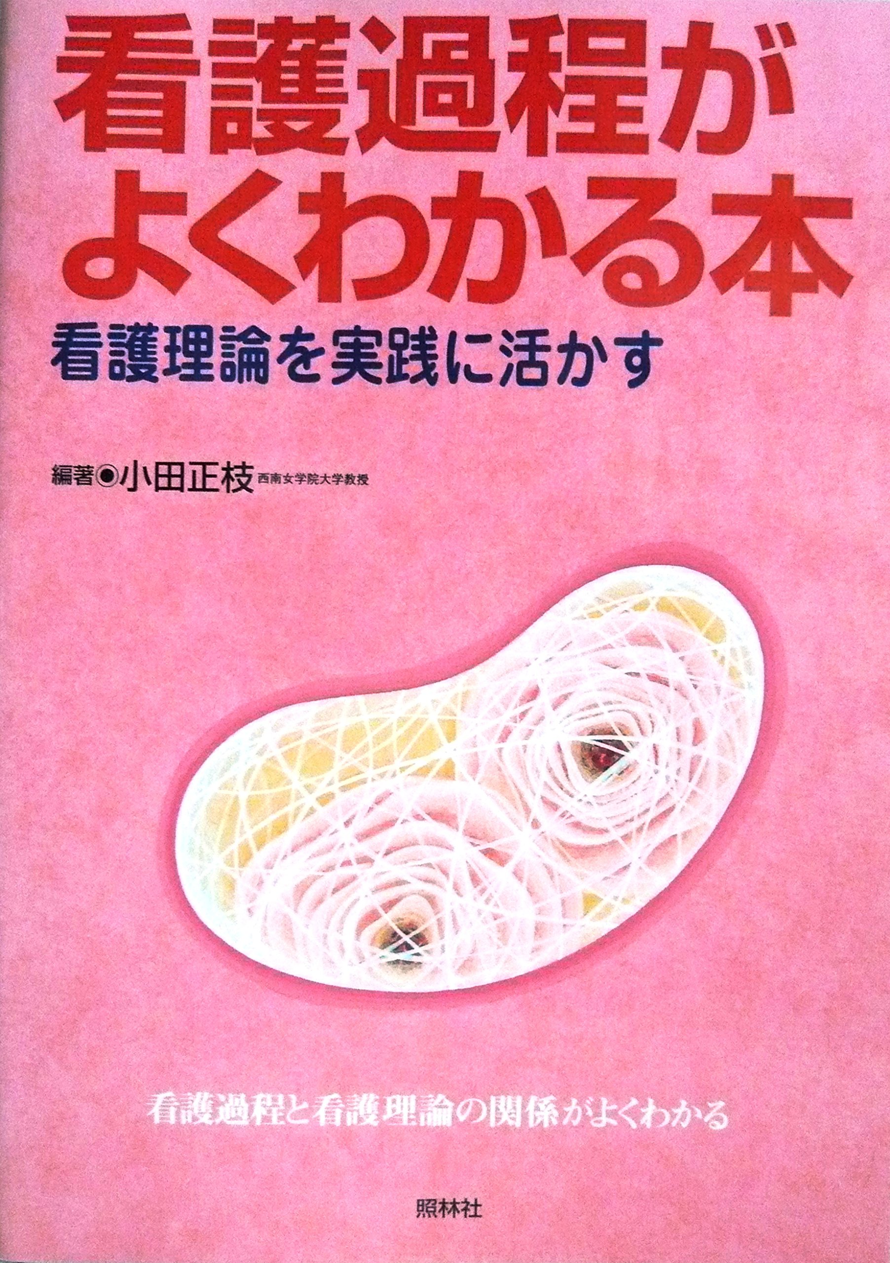 看護過程がよくわかる本: 看護理論を実践に活かす | 小田 正枝 |本
