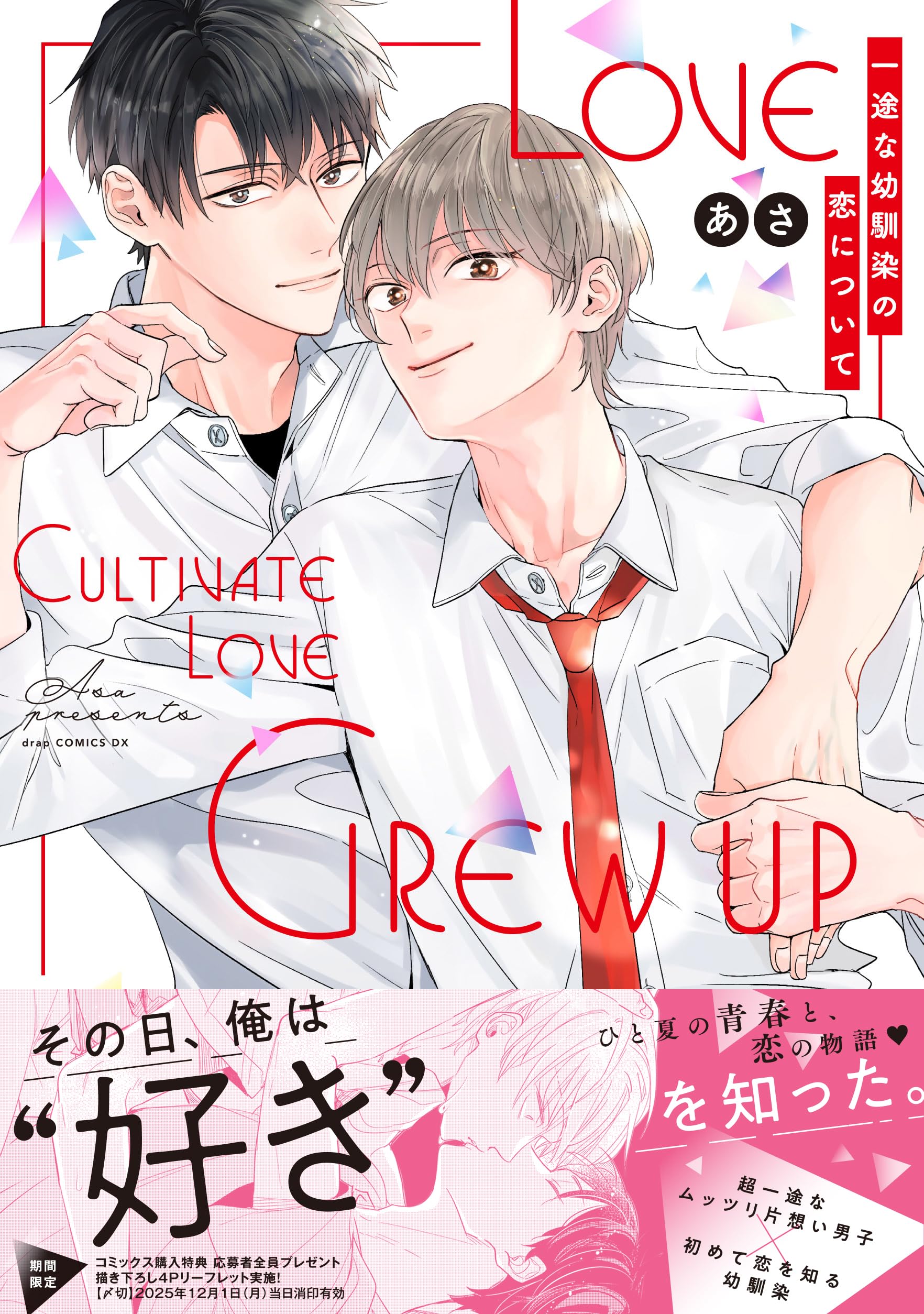 一途な幼馴染の恋について (drap COMICS DX) | あさ |本 | 通販 | Amazon