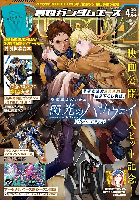 『【電子版】ガンダムエース　２０２６年４月号　Ｎｏ．２８４』の表紙イラスト 電子書籍 漫画