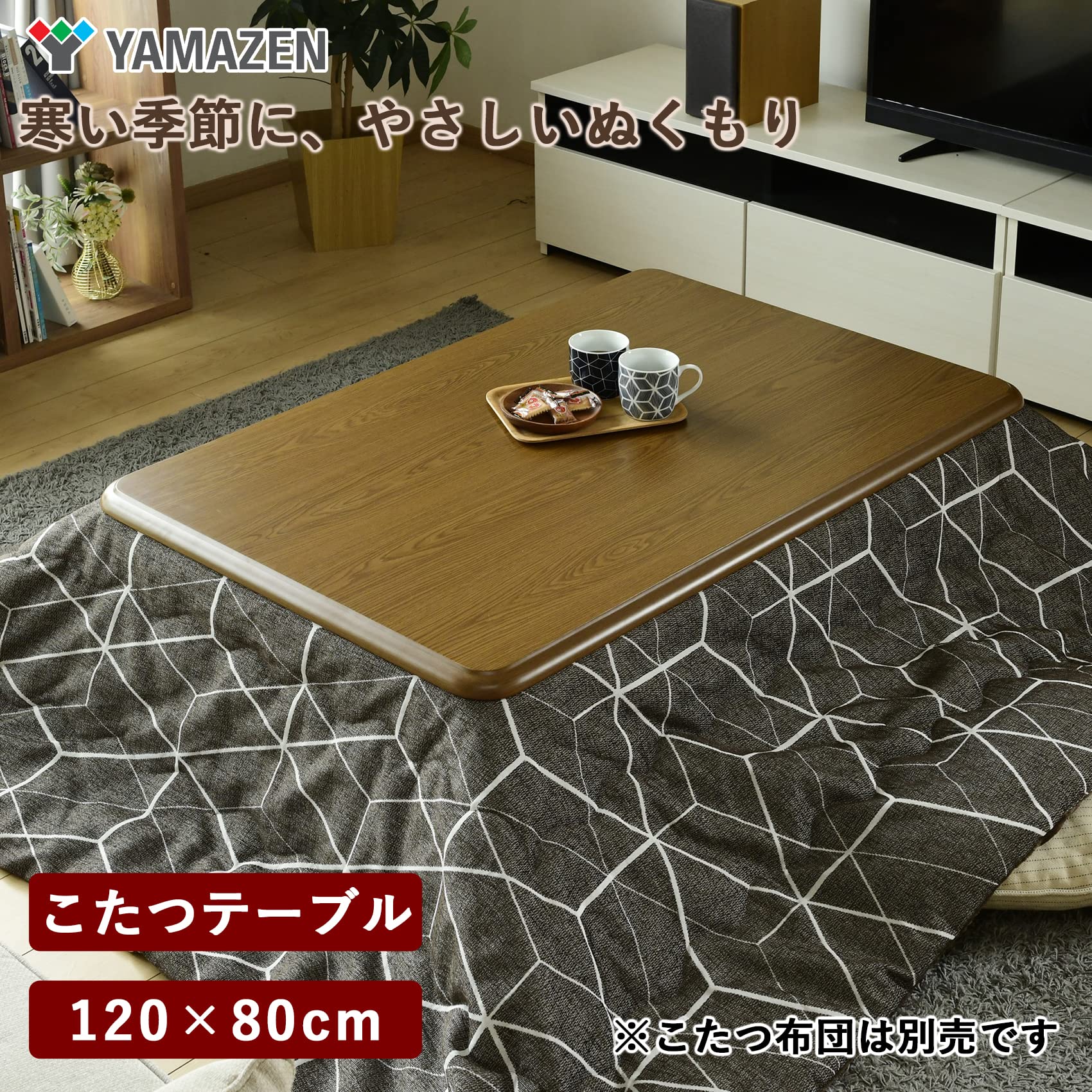 Amazon | [山善] 家具調 こたつ テーブル 長方形 (幅120×奥行80cm