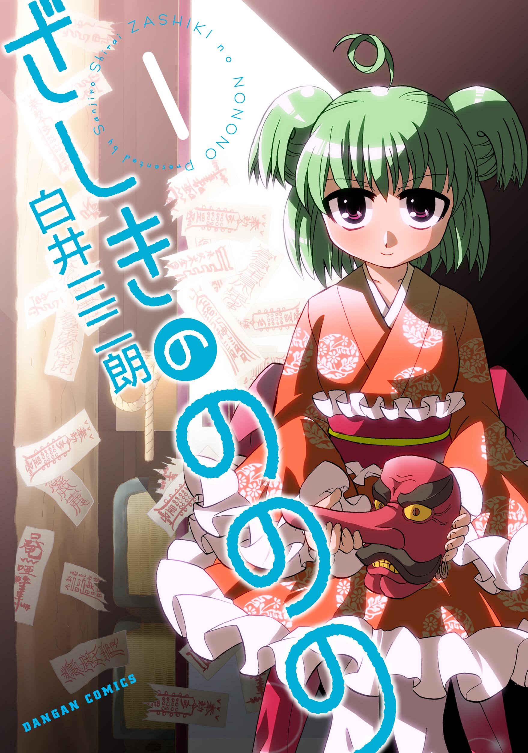 ざしきのののの 1 ダンガンコミック 白井三二朗 本 通販 Amazon