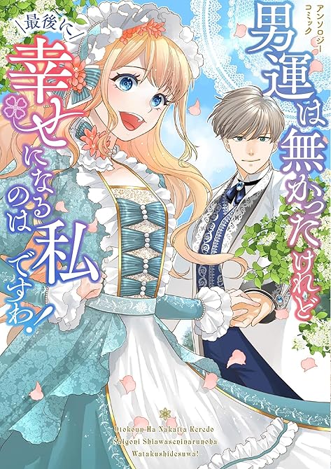 『男運は無かったけれど最後に幸せになるのは私ですわ！ アンソロジーコミック』の表紙イラスト 電子書籍 漫画
