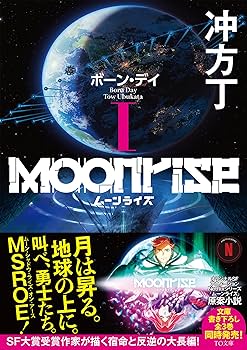 【サイン本　未開封】Moonrise  ムーンライズ　全巻　 冲方丁 5132iPrpXIL._AC_SY200_QL15_.jpg