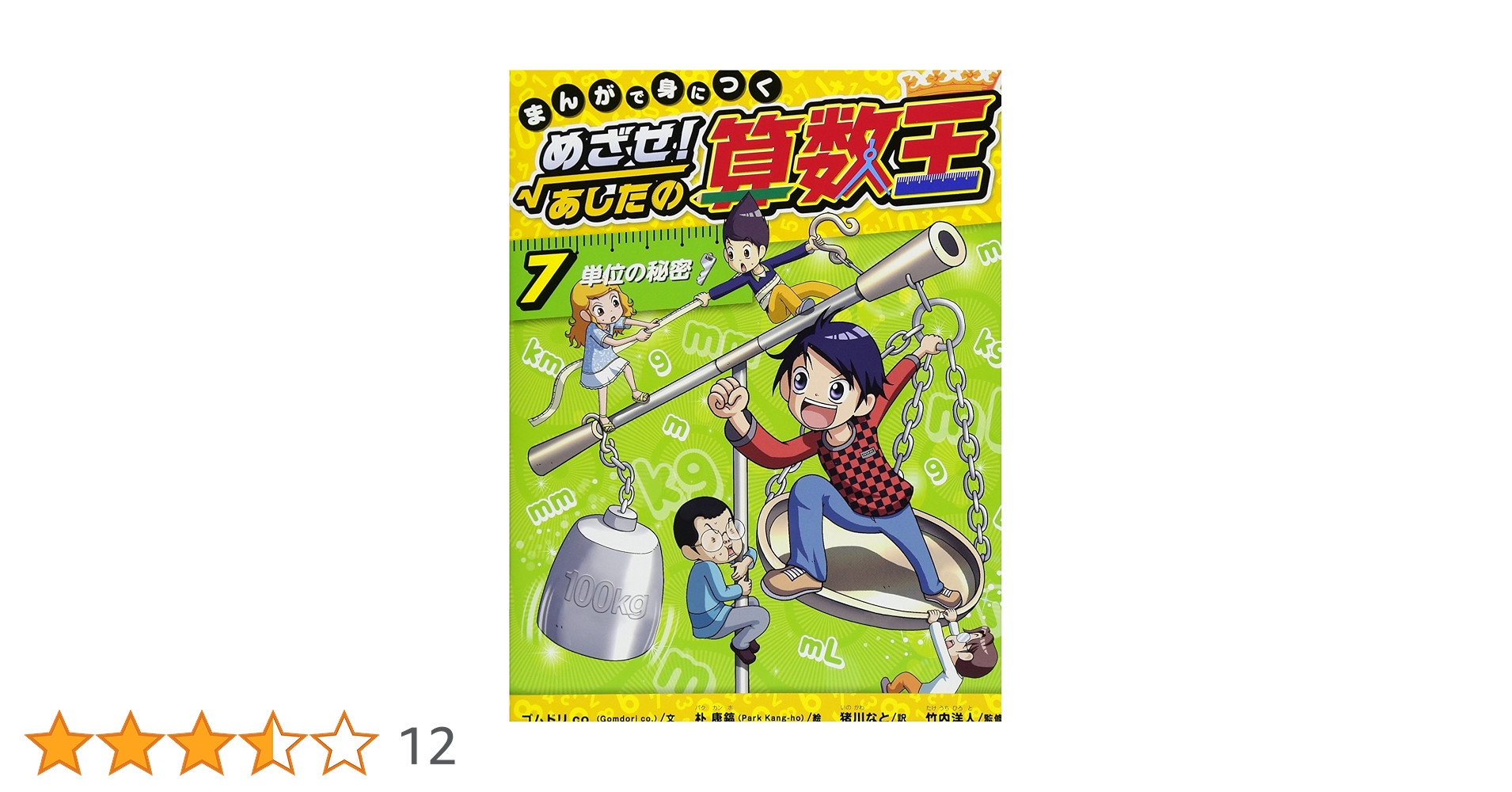 Amazon.co.jp: まんがで身につく めざせ！あしたの算数王 (7