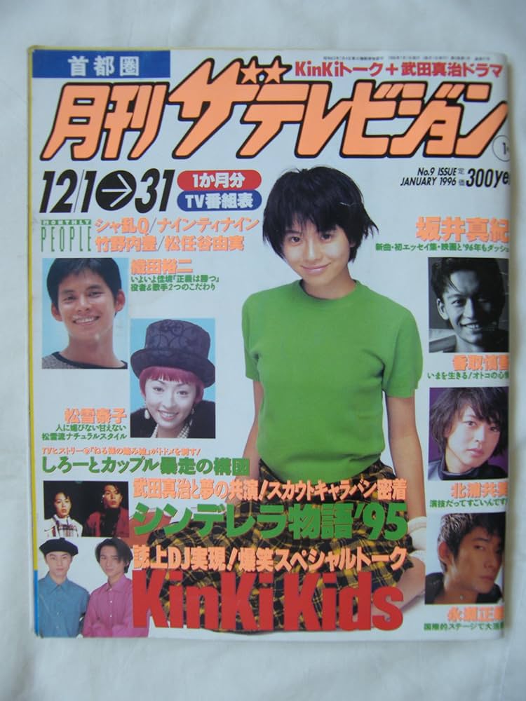 Amazon.co.jp: 月刊ザテレビジョン 首都圏 1996年 01月号 No.9