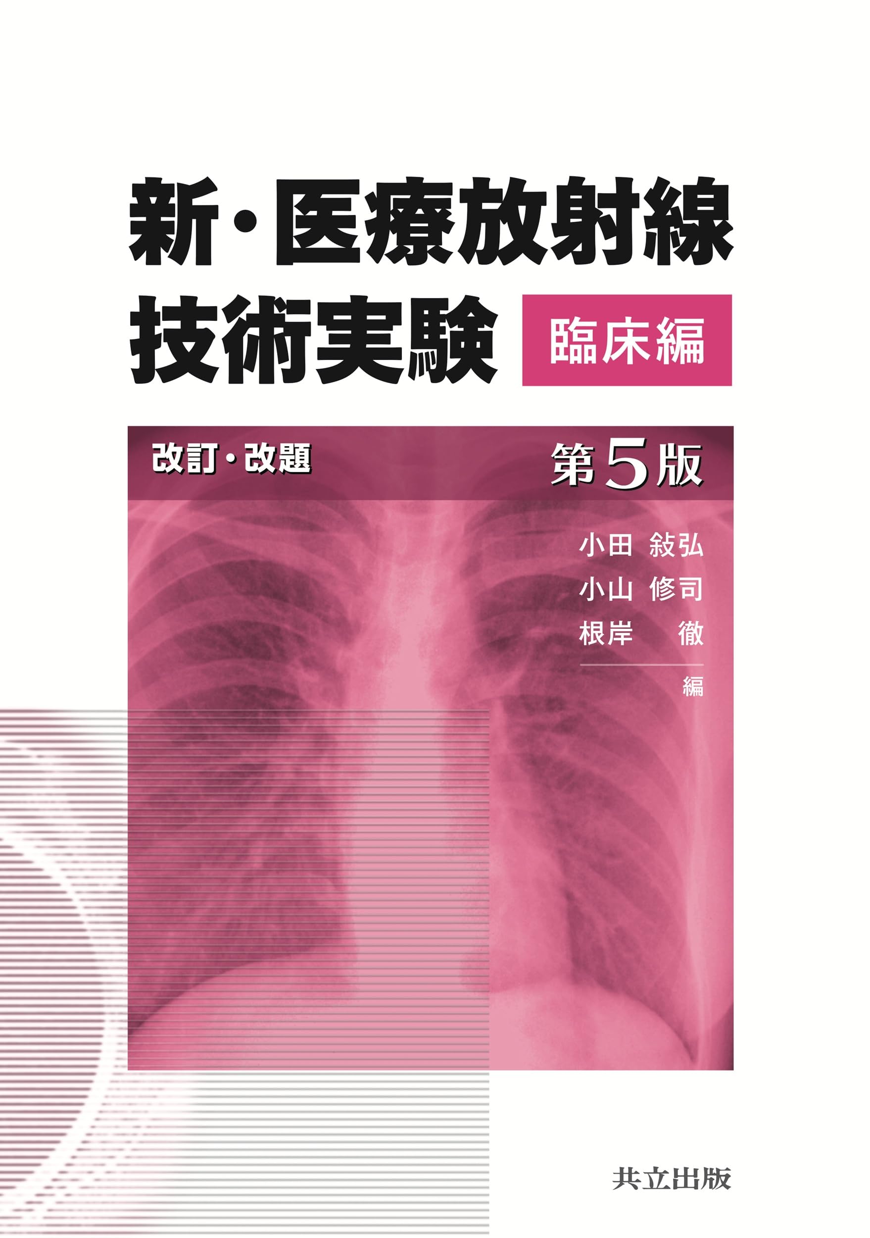 新・医用放射線技術実験 基礎編 新・医療放射線技術実験 基礎編 - 共立出版