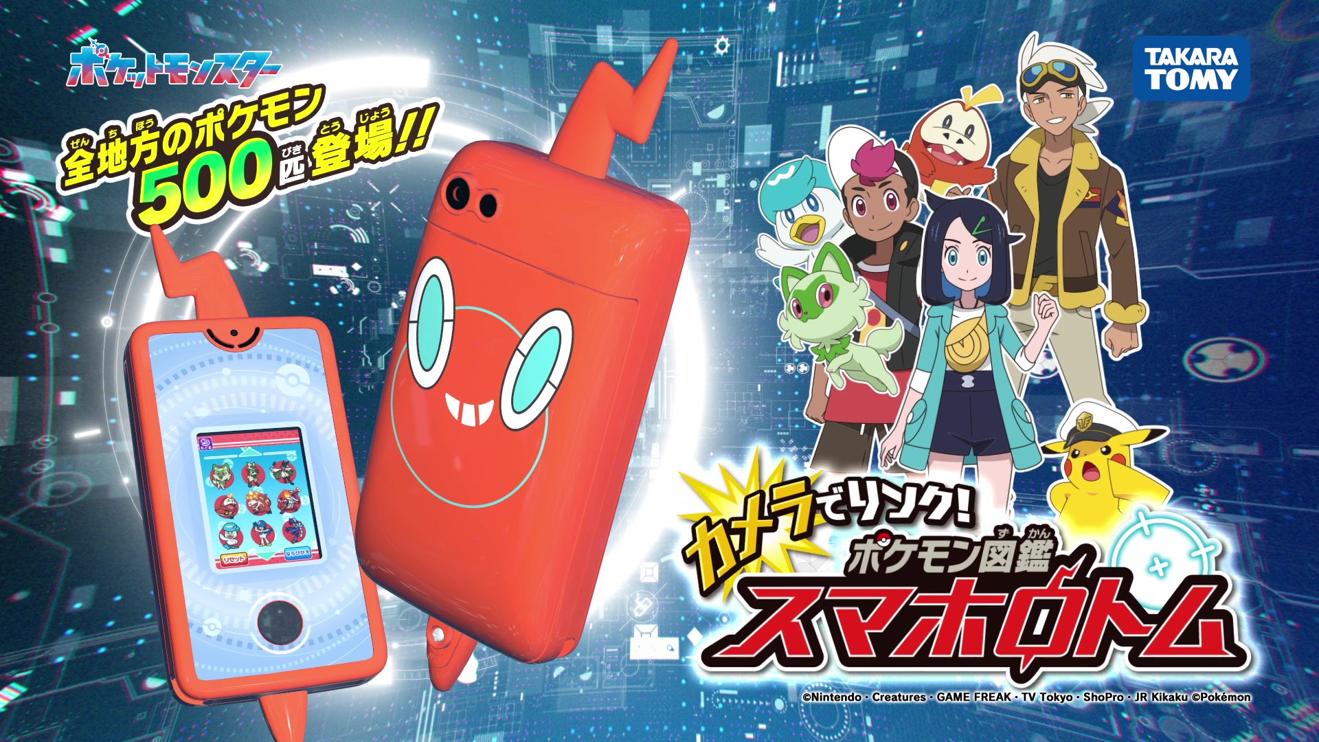 すまほろとむ　ポけもン図鑑 ポけもン図鑑 すまほろとむ 冒険のお供「すまほろとむ