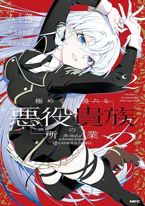 『極めて傲慢たる悪役貴族の所業　2』の表紙イラスト 電子書籍 漫画