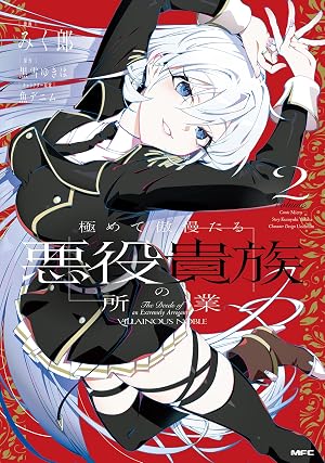 極めて傲慢たる悪役貴族の所業 2