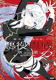 極めて傲慢たる悪役貴族の所業 2