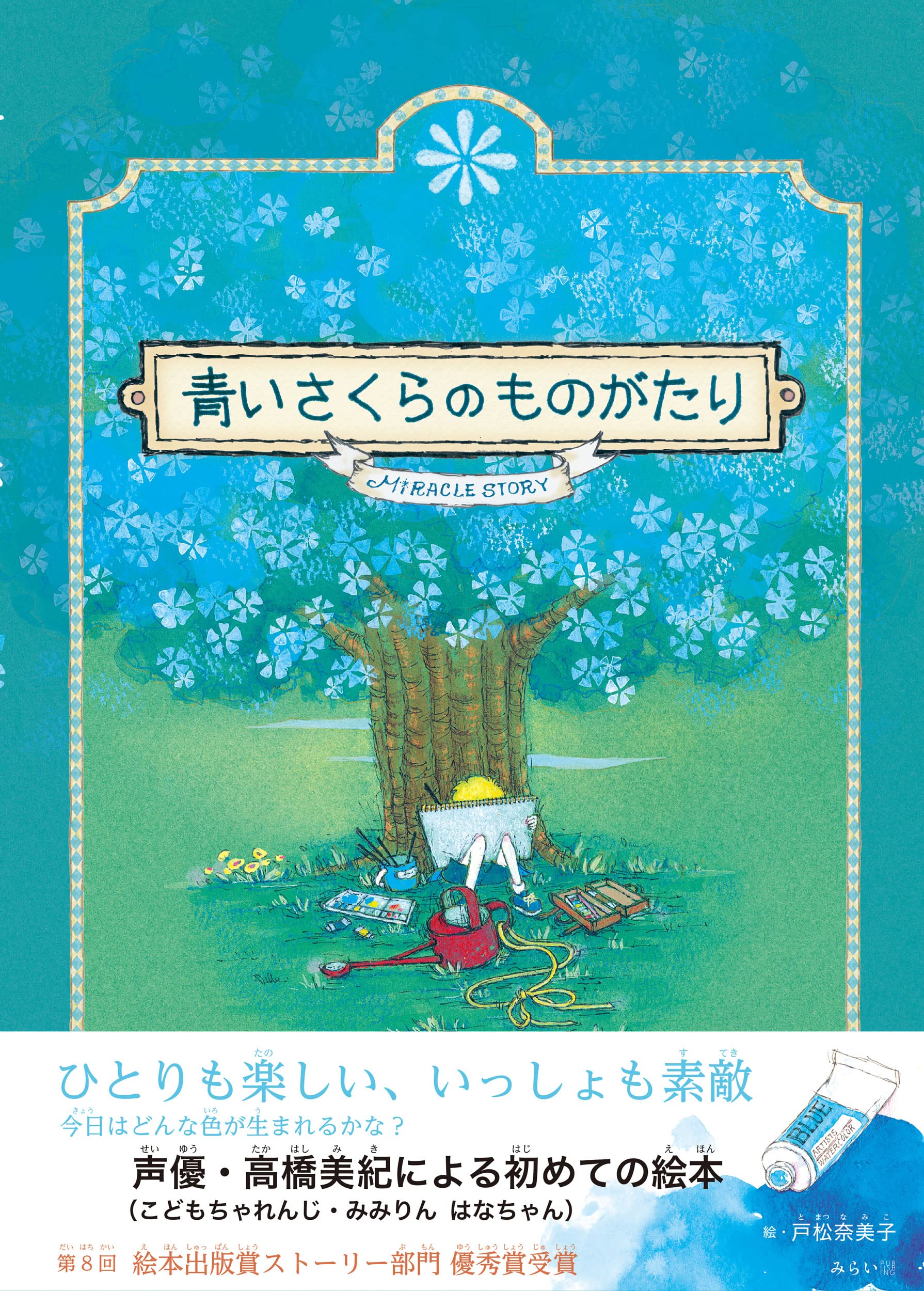 青いさくらのものがたり | 高橋美紀, 戸松奈美子 |本 | 通販 | Amazon