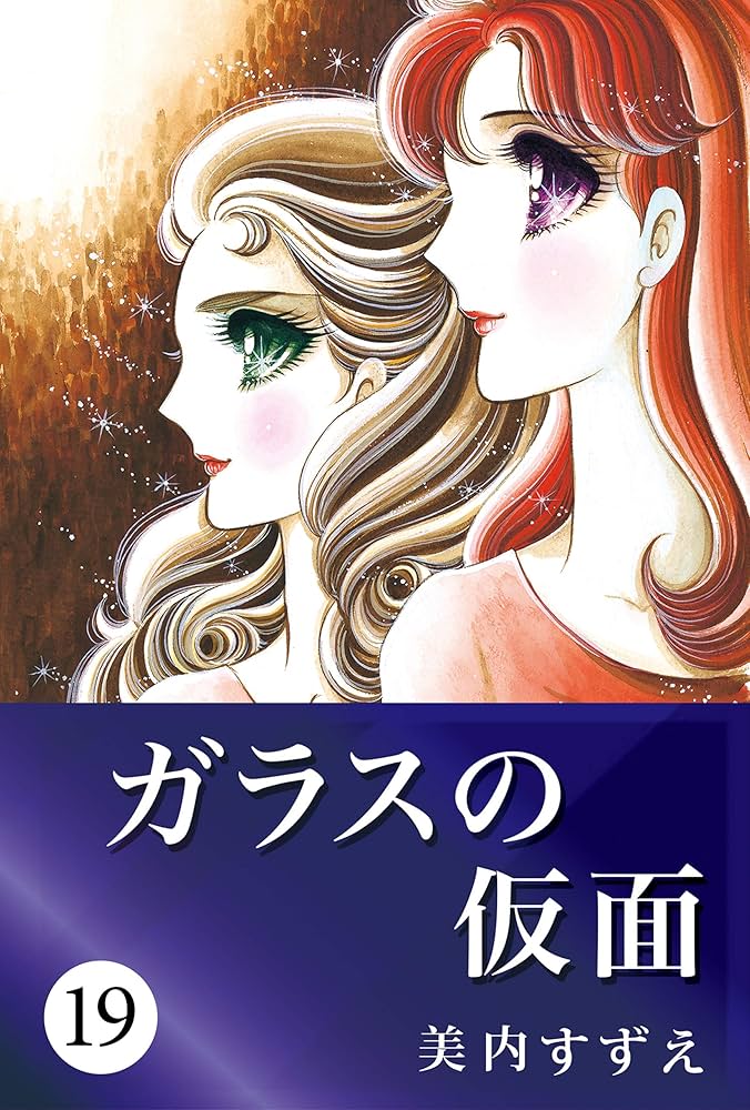 Amazon.com: ガラスの仮面19 (Japanese Edition) eBook : 美内