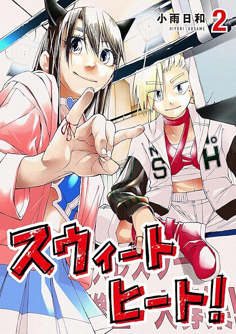 『スウィートヒート！（２）』の表紙イラスト 電子書籍 漫画