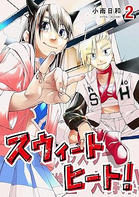 スウィートヒート！（２） (ビッグコミックス)