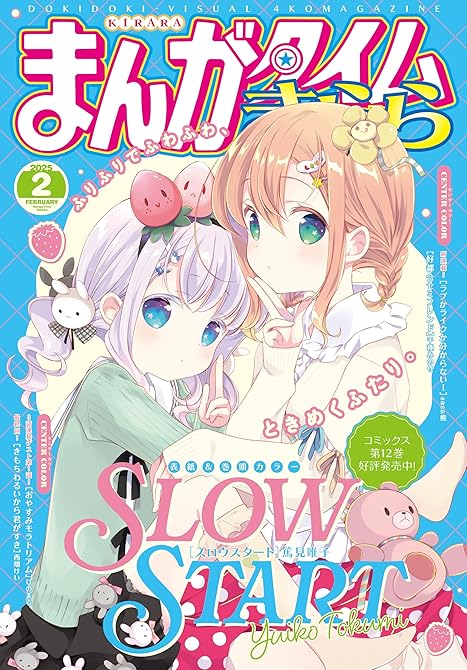 まんがタイムきらら　２０２５年２月号の表紙イラスト