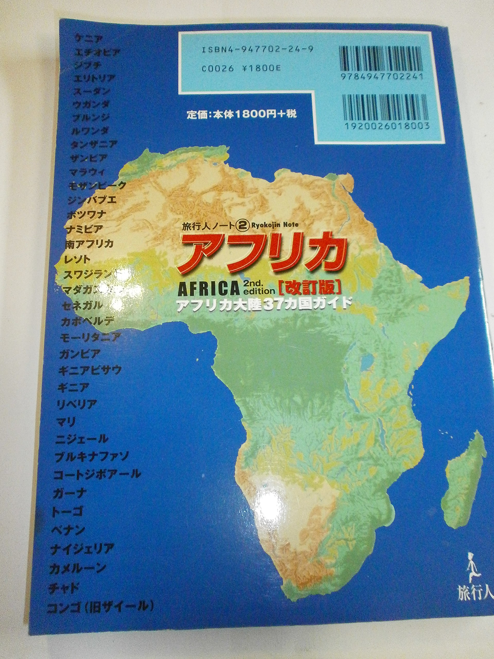 本物の アフリカ アフリカ大陸 A アフリカ 旅行人ノート 37カ国ガイド 地図 旅行ガイド Www Jkuat Ac Ke