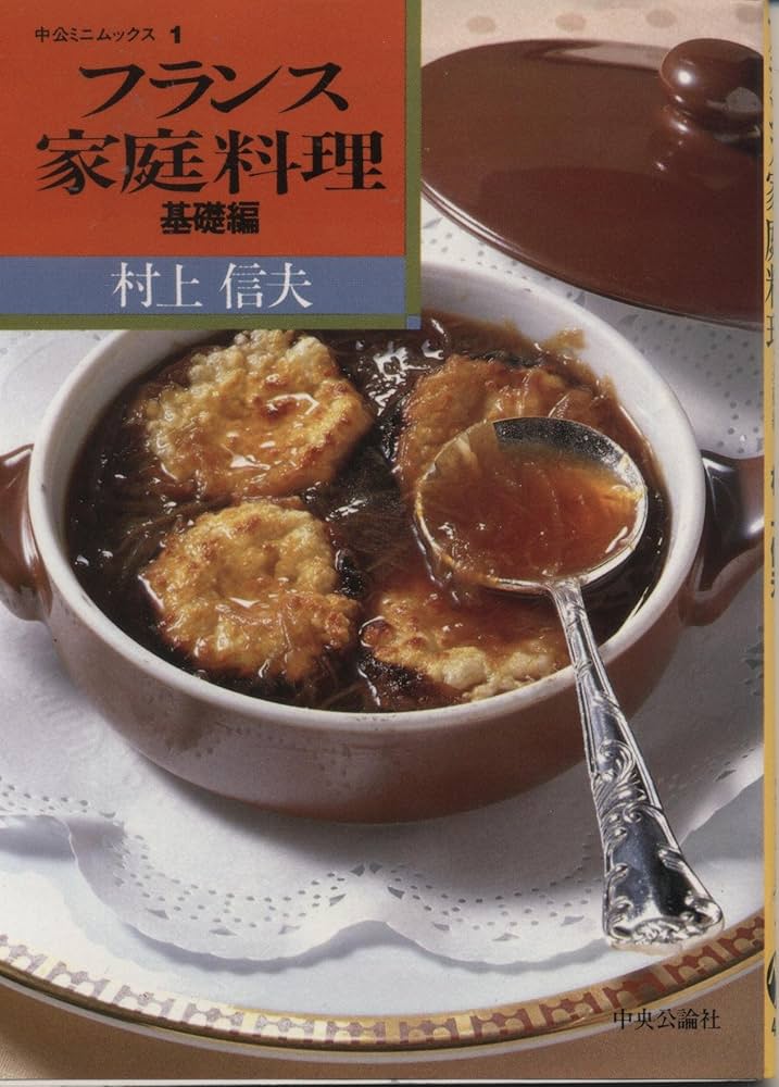 村上伸夫のフランス料理 Amazon.co.jp: 暮らしの設計 120 村上信夫のおそうざいフランス