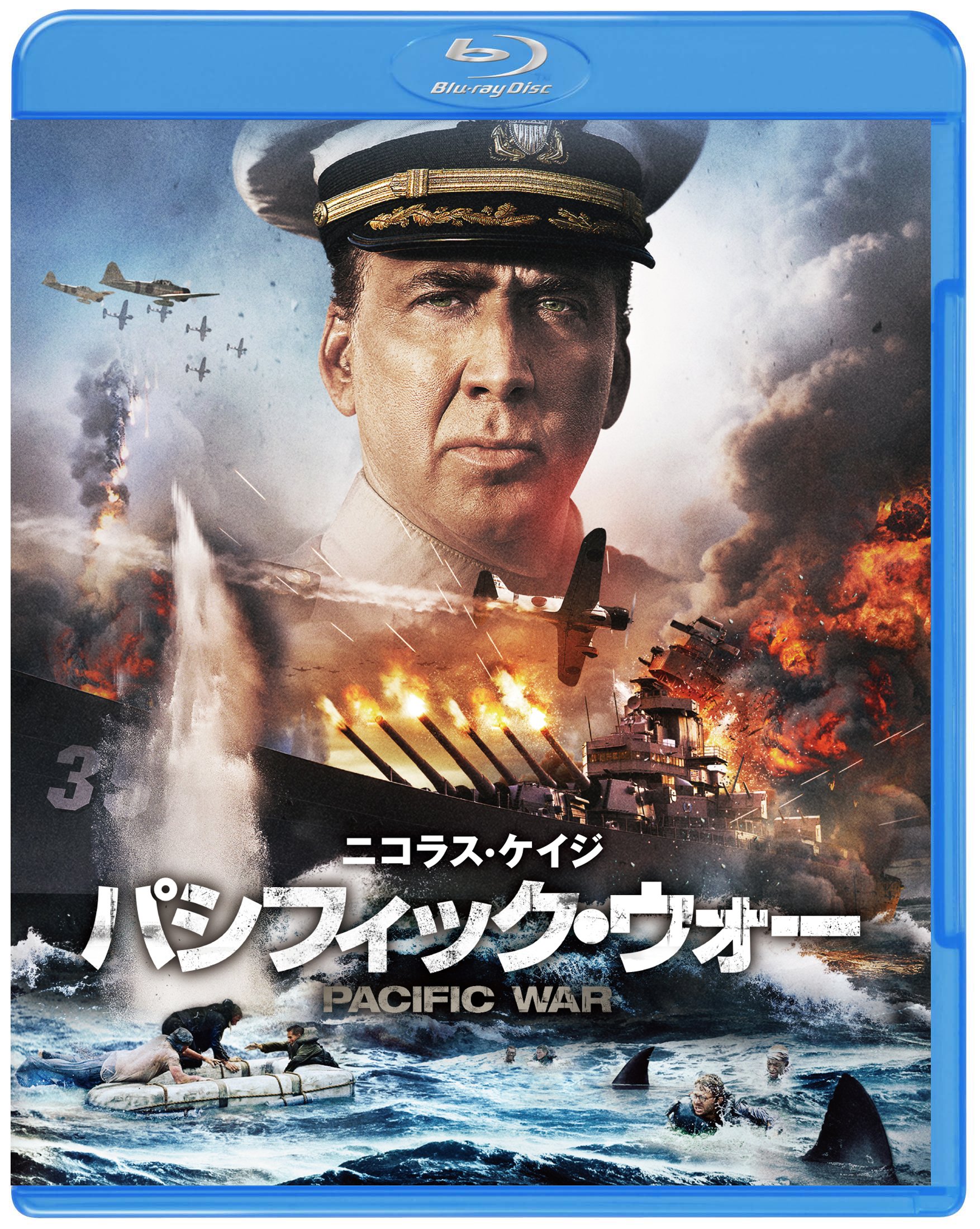 Amazon.co.jp: パシフィック・ウォー ブルーレイ&DVDセット(初回仕様/2
