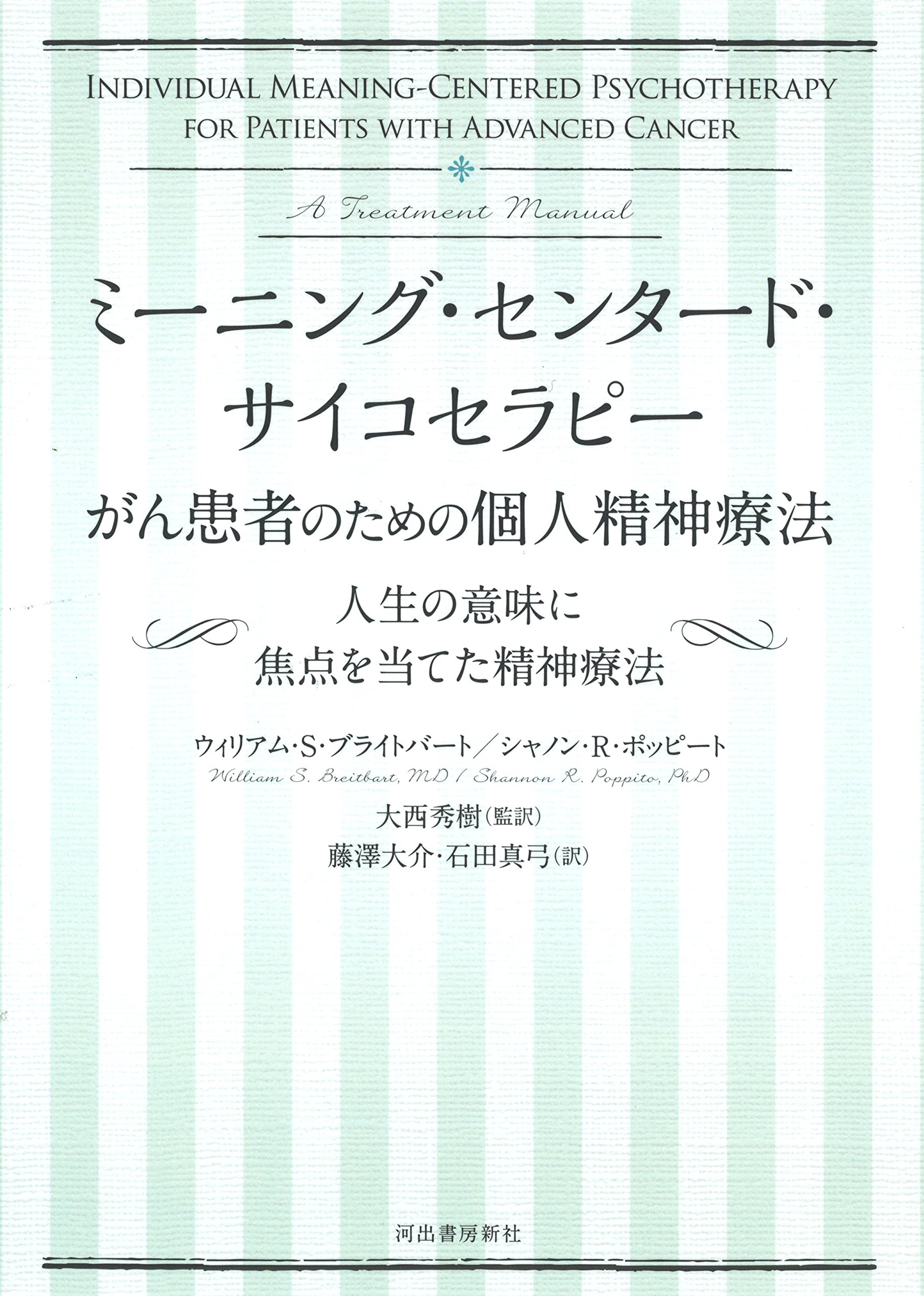 Amazon.co.jp: ミーニング・センタード・サイコセラピー がん患者の