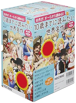 10歳までに読みたい世界名作(第1~3期・各既8巻・全24冊) 10歳までに読みたい世界名作第1期（既8巻セット