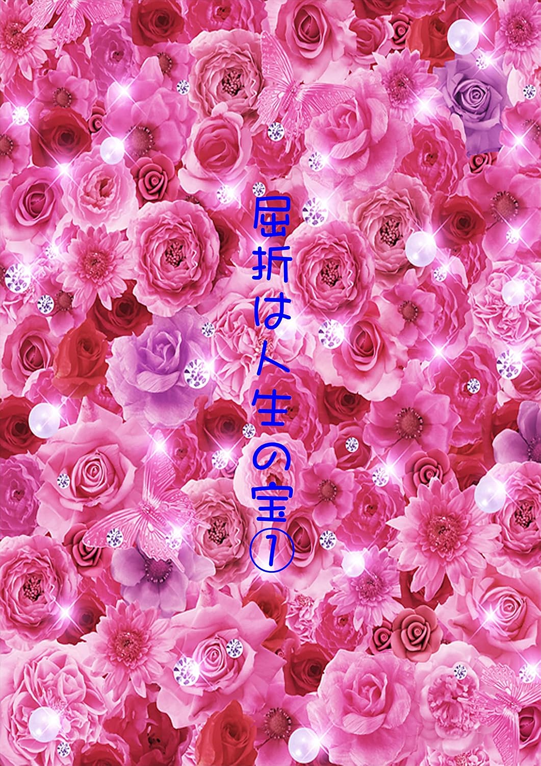 kusettuhazinseinotakara1 (Japanese Edition)