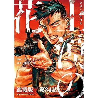 土漠の花 連載版 第34話 土漠の花(後編) (ヤングキングコミックス)