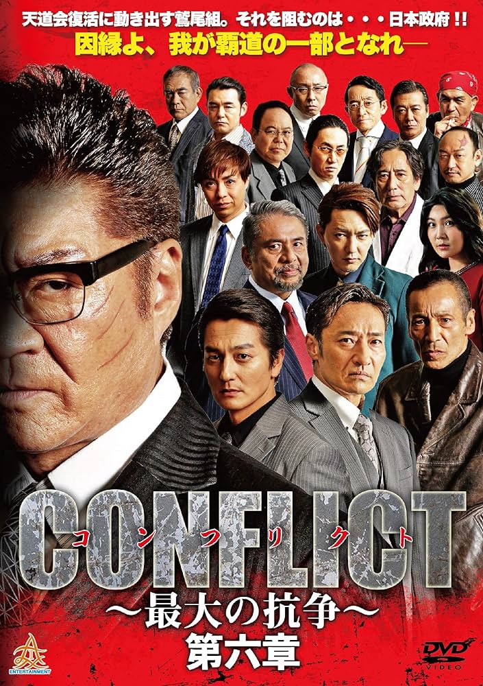 Amazon.co.jp: CONFLICT 〜最大の抗争〜 第六章 [DVD] : 小沢仁志