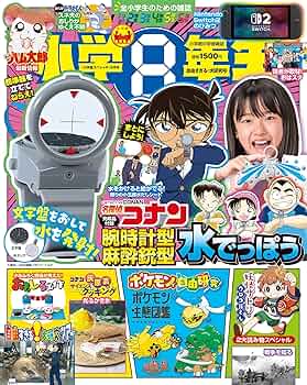 Amazon.co.jp: 小学8年生 2025年 自由すぎる！大研究号 [雑誌