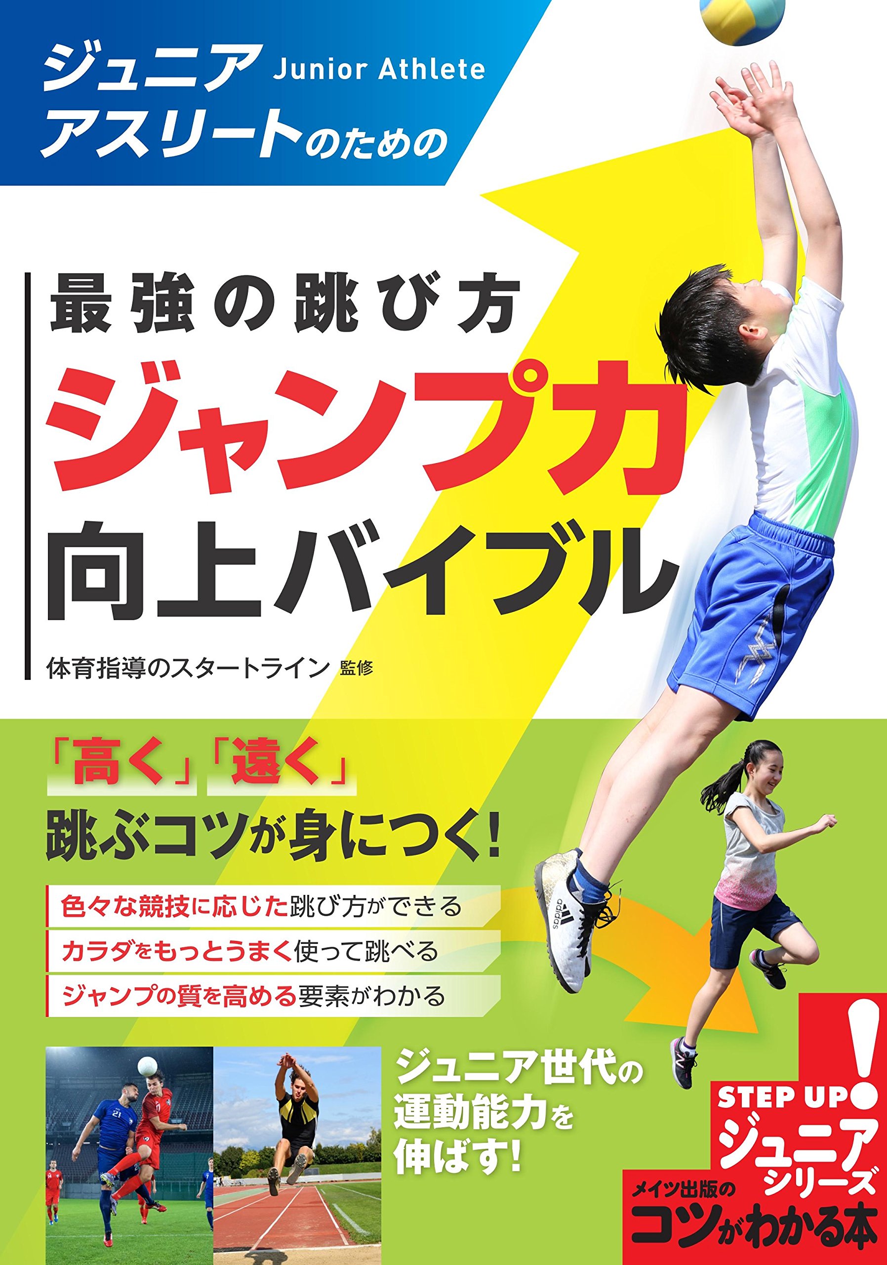 ジュニアアスリートのための 最強の跳び方 「ジャンプ力」向上バイブル