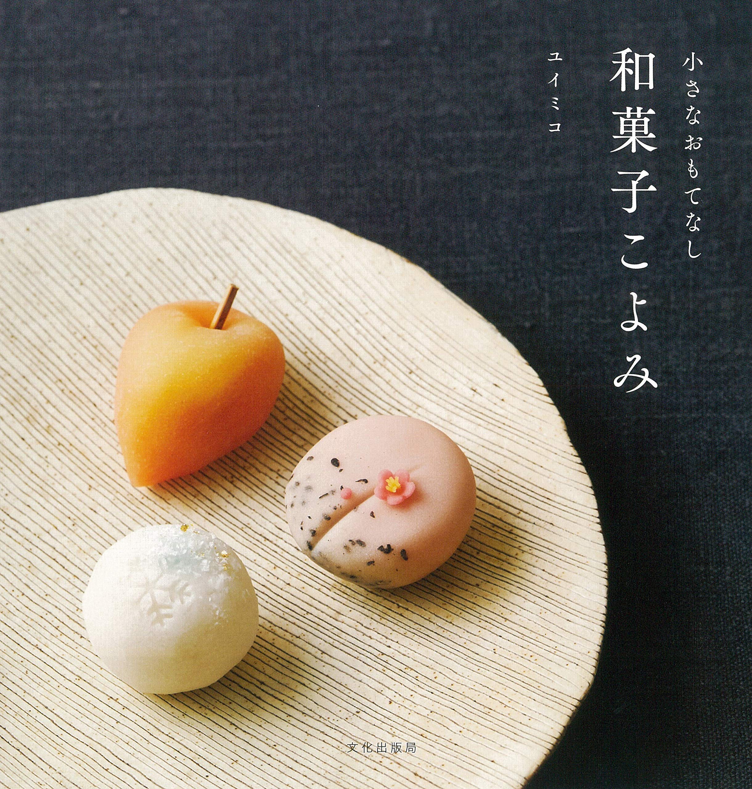 和菓子こよみ 小さなおもてなし ユイミコ 本 通販 Amazon 和菓子こよみ 小さなおもてなし ユイミコ 本 通販 Amazon