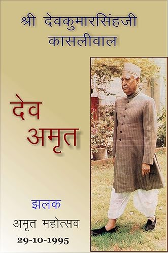 देव अमृत - Dev Amrut: जैनरत्न श्री देवकुमारसिंहजी कासलीवाल