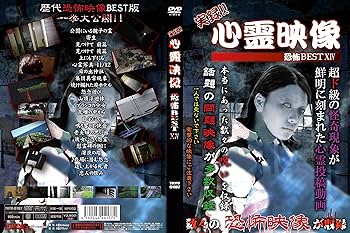 実録!!心霊映像恐怖BEST X [DVD] Amazon.co.jp: 実録!!心霊映像恐怖BEST X [DVD] : 心霊: DVD
