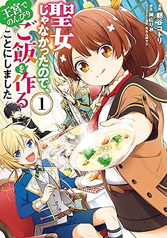 聖女じゃなかったので、王宮でのんびりご飯を作ることにしました