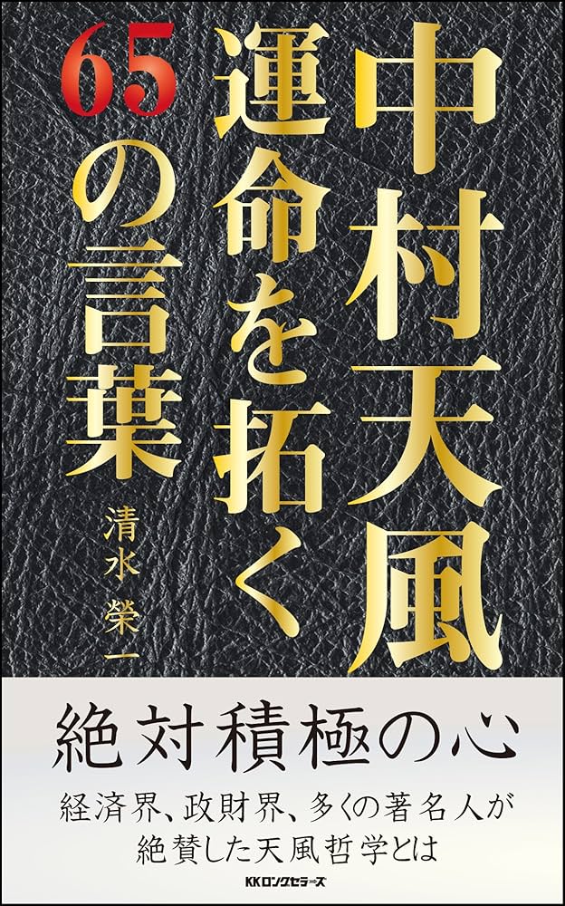 中村天風 運命を拓く65の言葉 | 清水 榮一 |本 | 通販 | Amazon