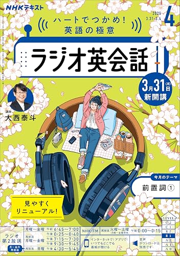 ＮＨＫラジオ ラジオ英会話 2025年 4月号 ［雑誌］ (ＮＨＫテキスト)
