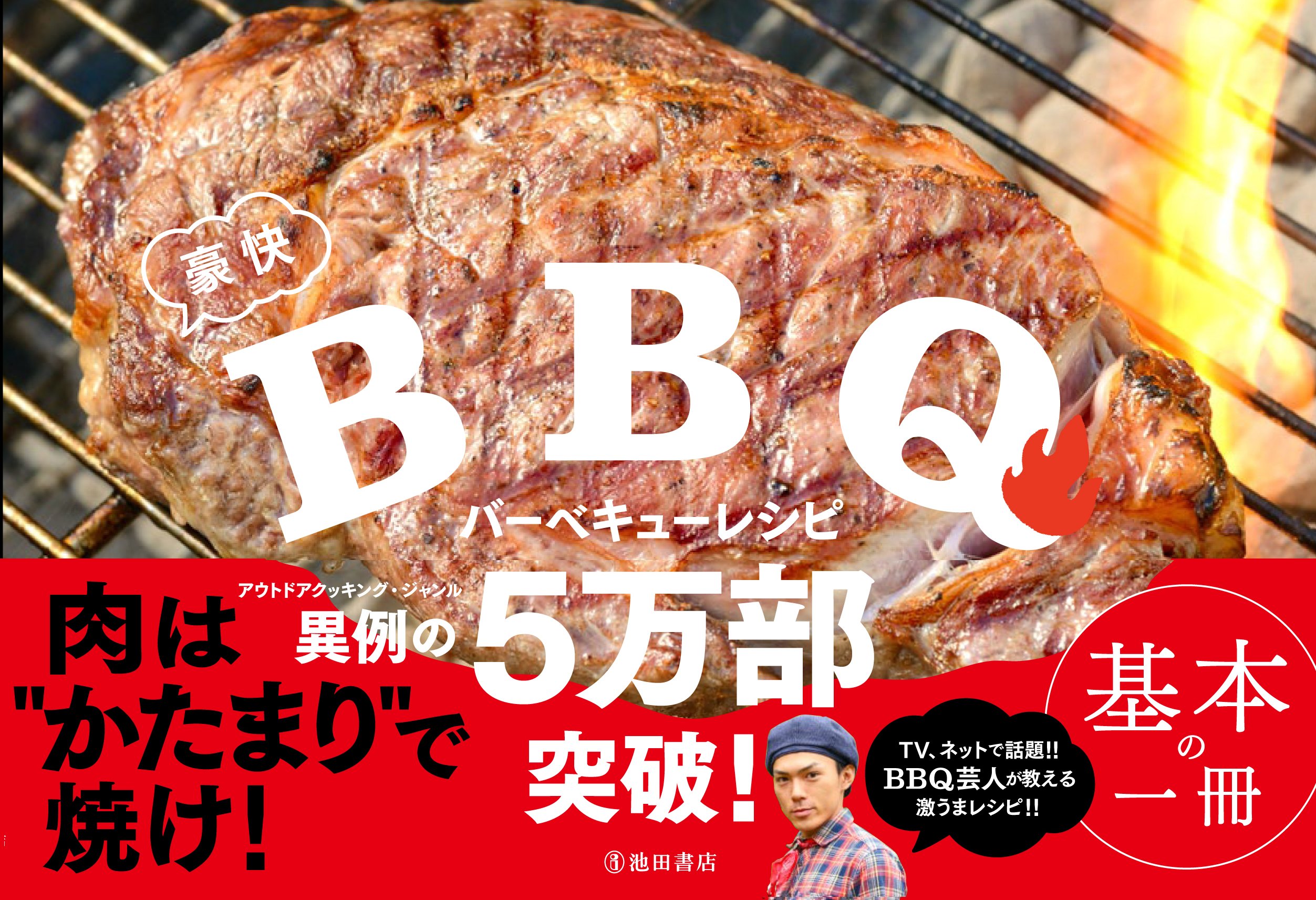 豪快バーベキューレシピ | たけだバーベキュー |本 | 通販 | Amazon