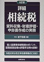 8訂版 詳細相続税 資料収集・財産評価・申告書作成の実務 | 岩下