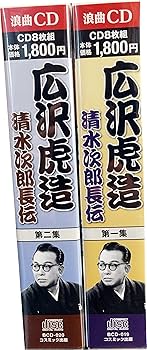 広沢虎造 - 浪曲 広沢虎造 清水次郎長 伝 CD16枚組 (ヨコハマ