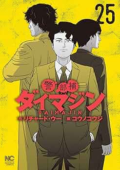 Amazon.co.jp: 警部補ダイマジン 25 eBook : リチャード・ウー