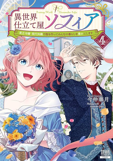 『異世界仕立て屋ソフィア 貧乏令嬢、現代知識で服を作ってみんなの暮らしを豊かにします 4巻【特典イラス(略)』の表紙イラスト 電子書籍 漫画