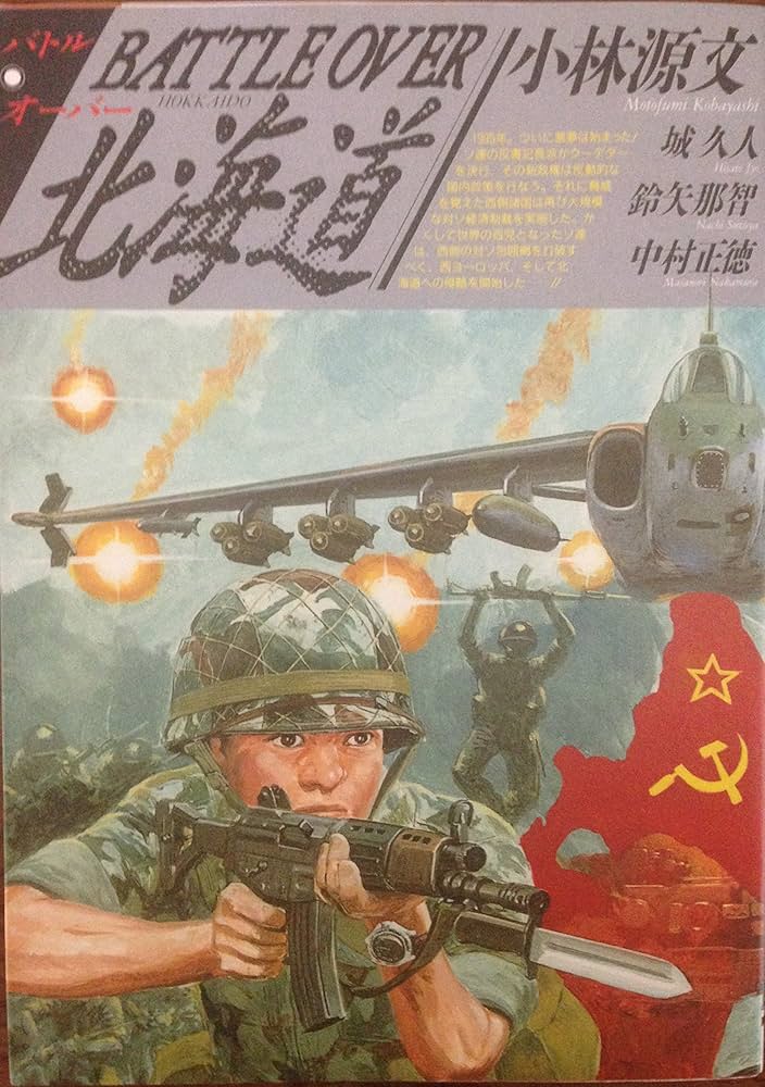 Amazon.co.jp: バトル・オーバー北海道 : 小林 源文: 本